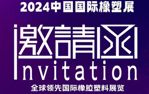 豫昶邀您蒞臨2024中國國際橡塑展